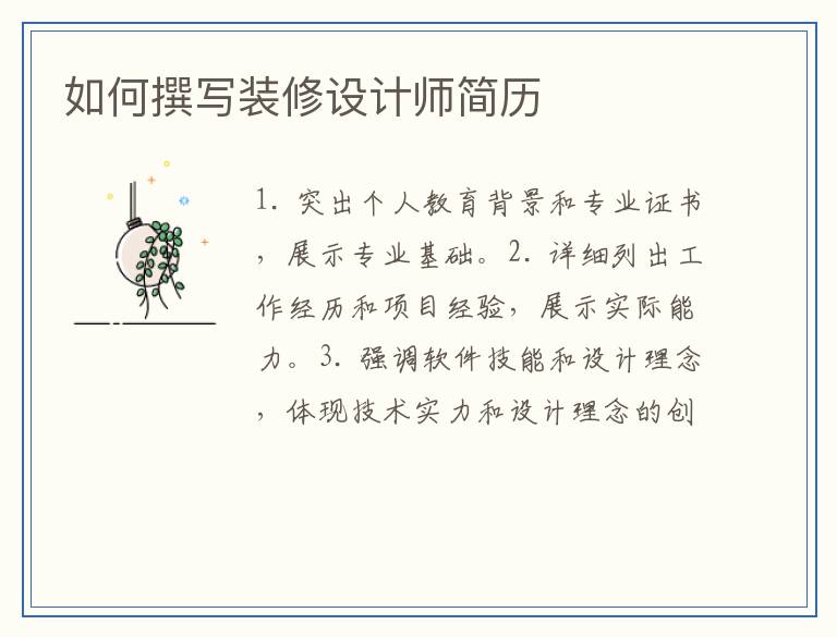 如何撰写装修设计师简历