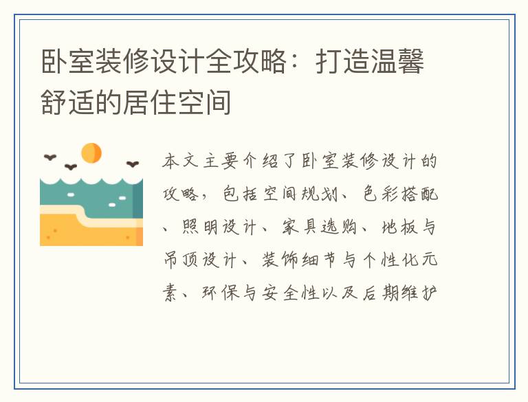 卧室装修设计全攻略：打造温馨舒适的居住空间