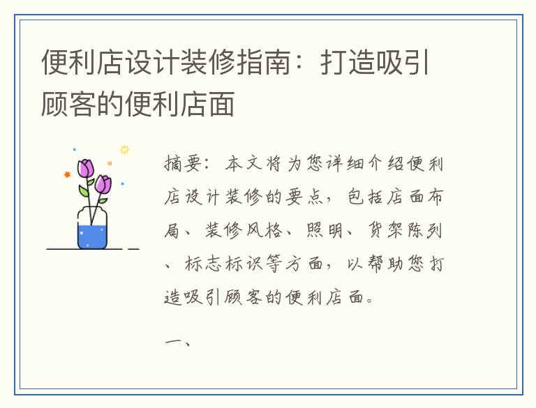 便利店设计装修指南：打造吸引顾客的便利店面