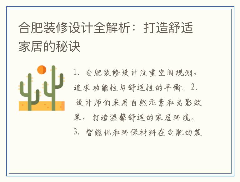 合肥装修设计全解析：打造舒适家居的秘诀