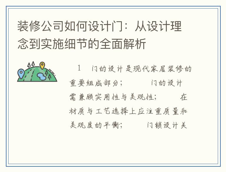 装修公司如何设计门：从设计理念到实施细节的全面解析