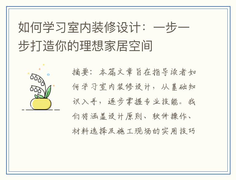 如何学习室内装修设计：一步一步打造你的理想家居空间