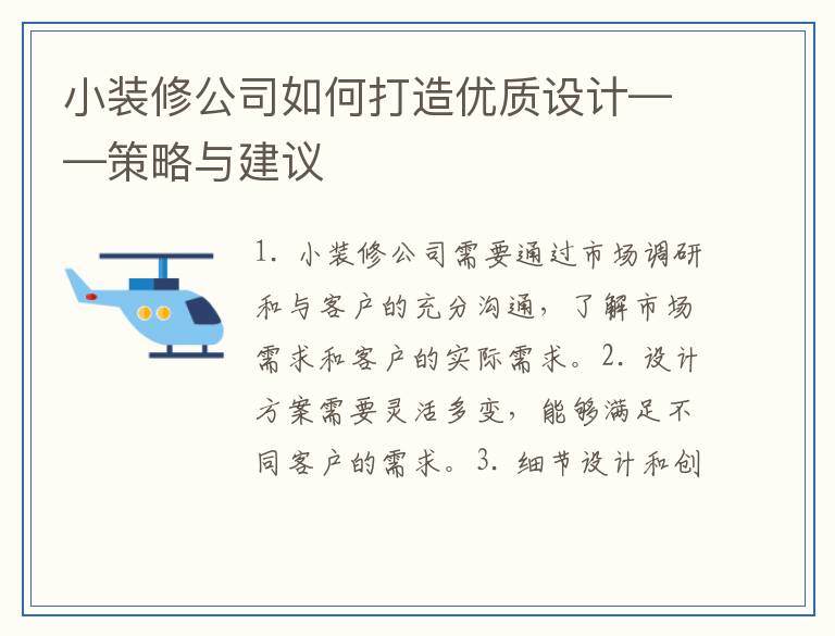 小装修公司如何打造优质设计——策略与建议