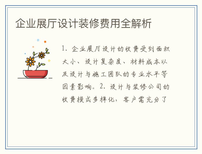 企业展厅设计装修费用全解析