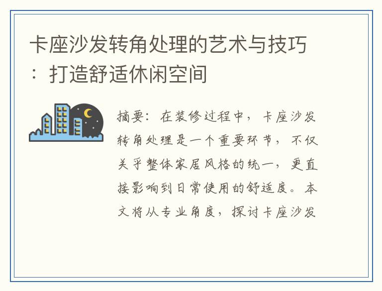 卡座沙发转角处理的艺术与技巧:打造舒适休闲空间