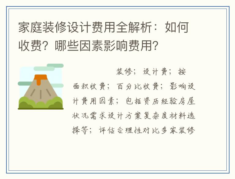 家庭装修设计费用全解析：如何收费？哪些因素影响费用？