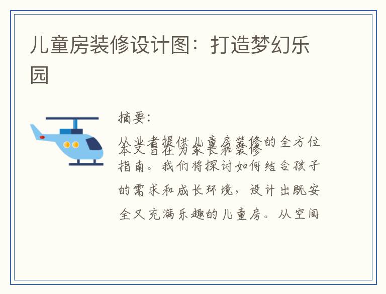 儿童房装修设计图:打造梦幻乐园