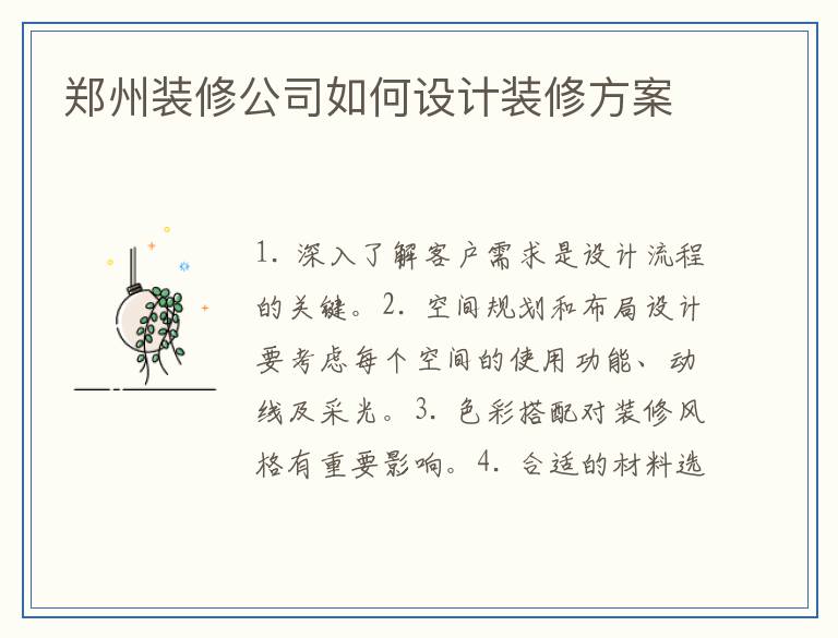 郑州装修公司如何设计装修方案