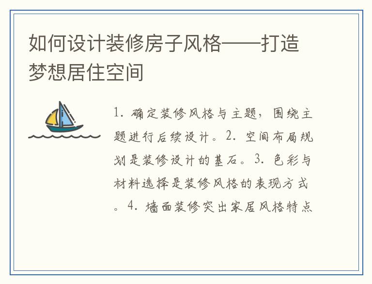 如何设计装修房子风格——打造梦想居住空间