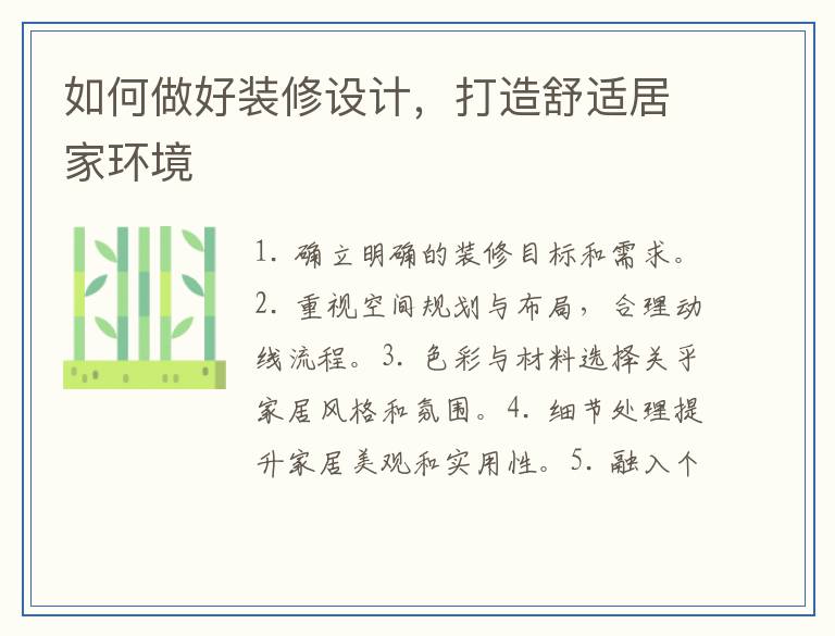 如何做好装修设计，打造舒适居家环境