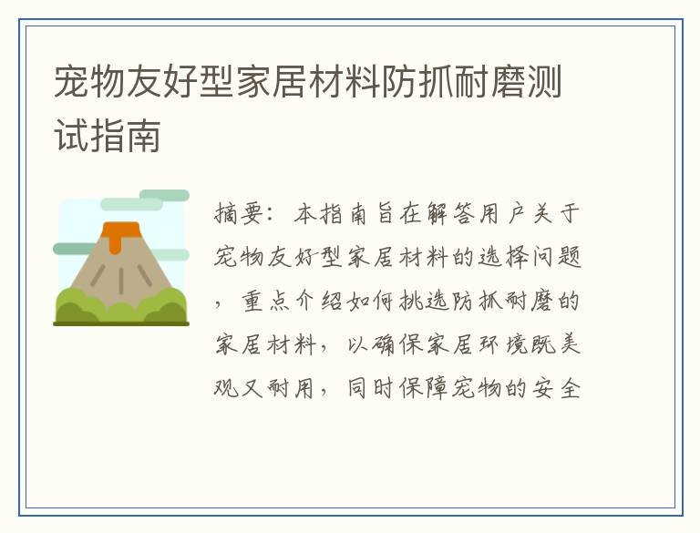 宠物友好型家居材料防抓耐磨测试指南