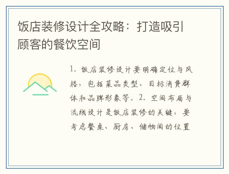 饭店装修设计全攻略：打造吸引顾客的餐饮空间