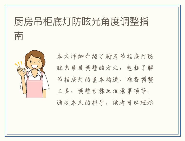 厨房吊柜底灯防眩光角度调整指南