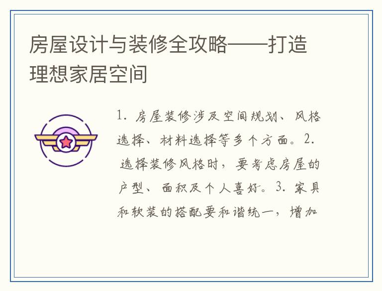 房屋设计与装修全攻略——打造理想家居空间