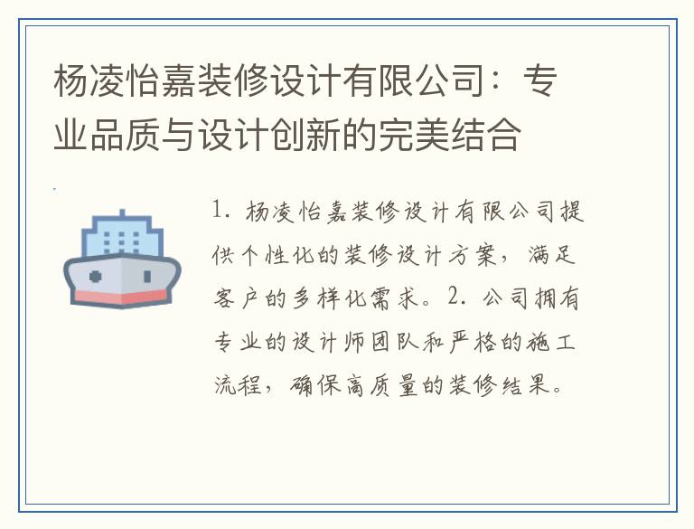 杨凌怡嘉装修设计有限公司：专业品质与设计创新的完美结合