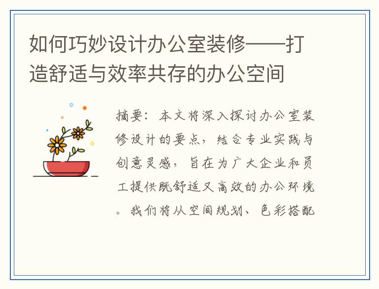 如何巧妙设计办公室装修——打造舒适与效率共存的办公空间