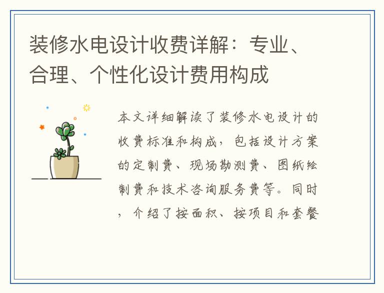 装修水电设计收费详解：专业、合理、个性化设计费用构成