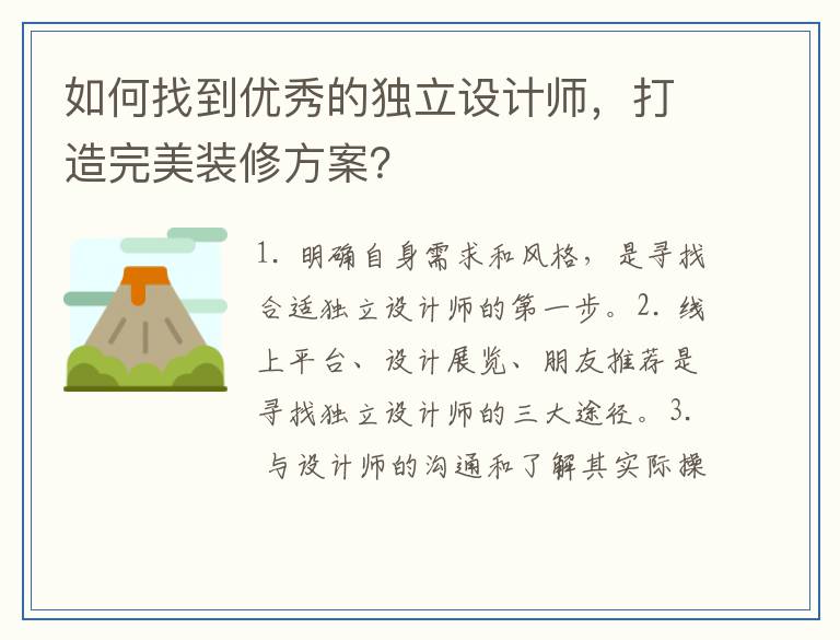 如何找到优秀的独立设计师，打造完美装修方案？