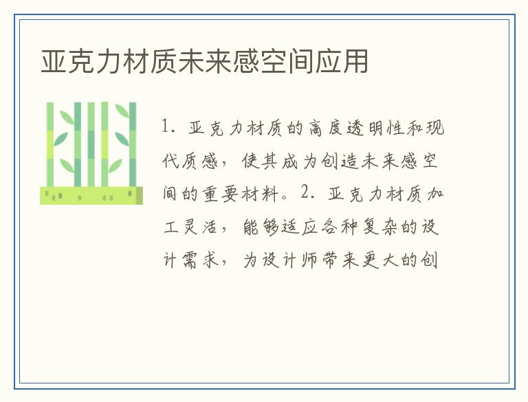 亚克力材质未来感空间应用