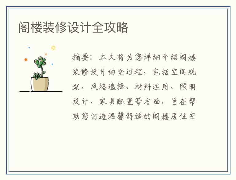 阁楼装修设计全攻略