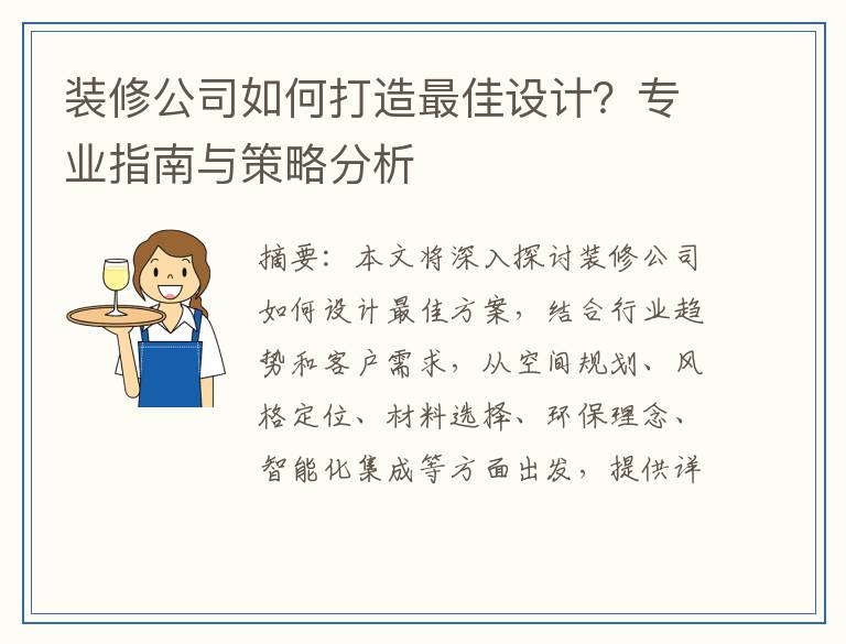 装修公司如何打造最佳设计？专业指南与策略分析