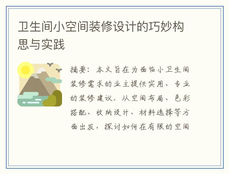 卫生间小空间装修设计的巧妙构思与实践