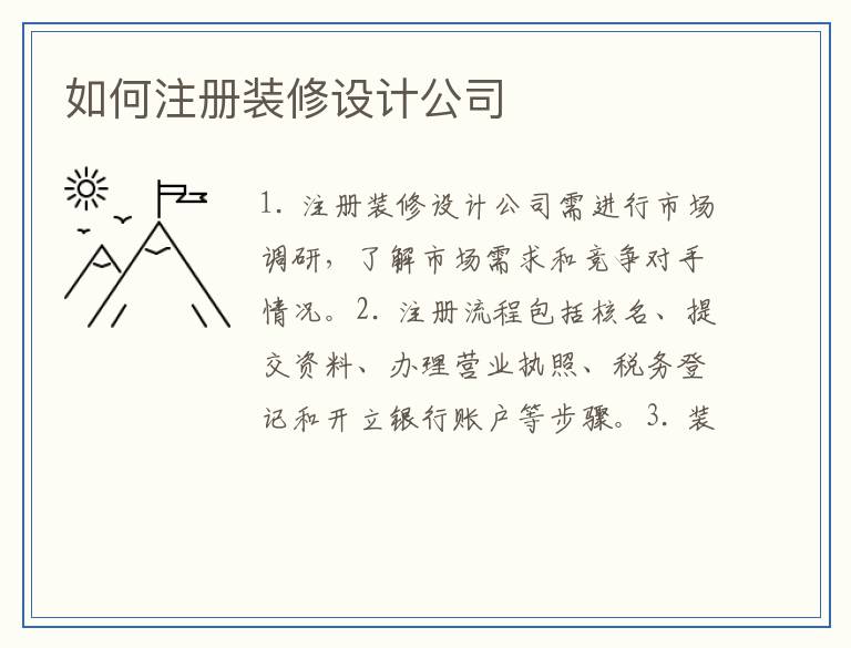 如何注册装修设计公司