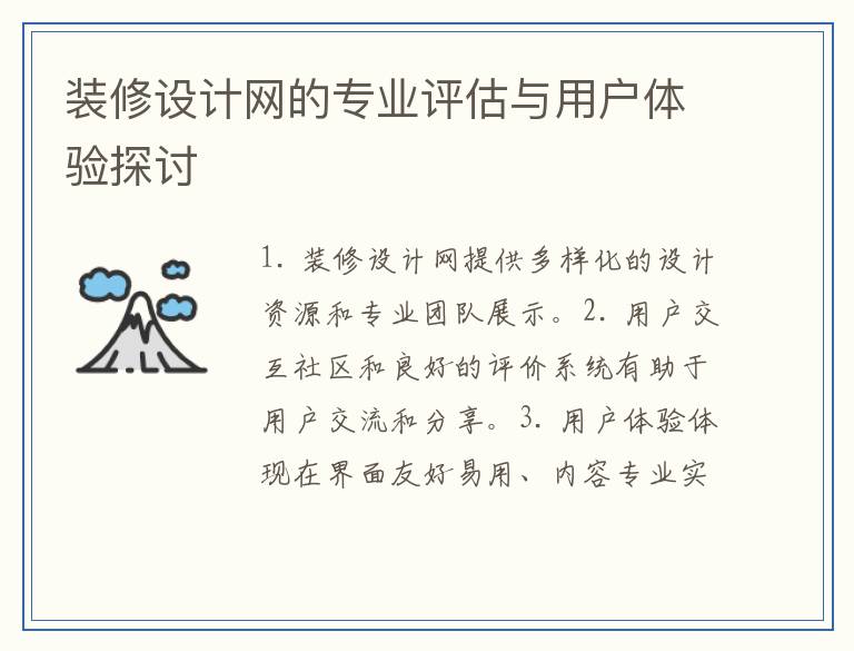 装修设计网的专业评估与用户体验探讨