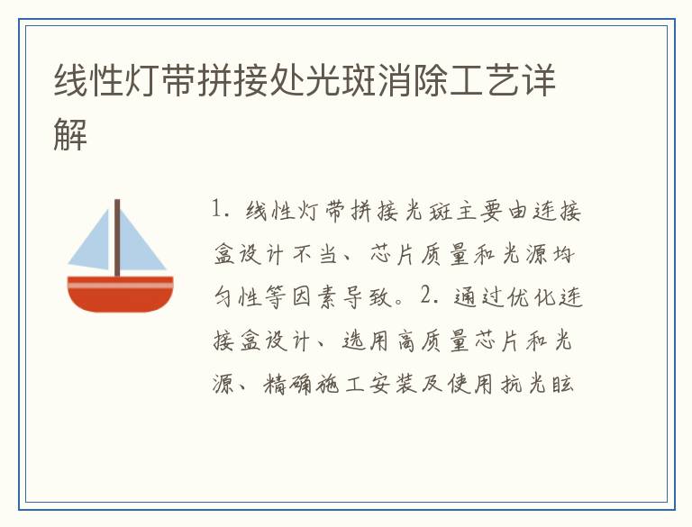 线性灯带拼接处光斑消除工艺详解