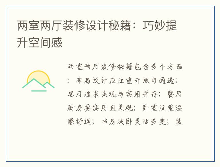两室两厅装修设计秘籍：巧妙提升空间感