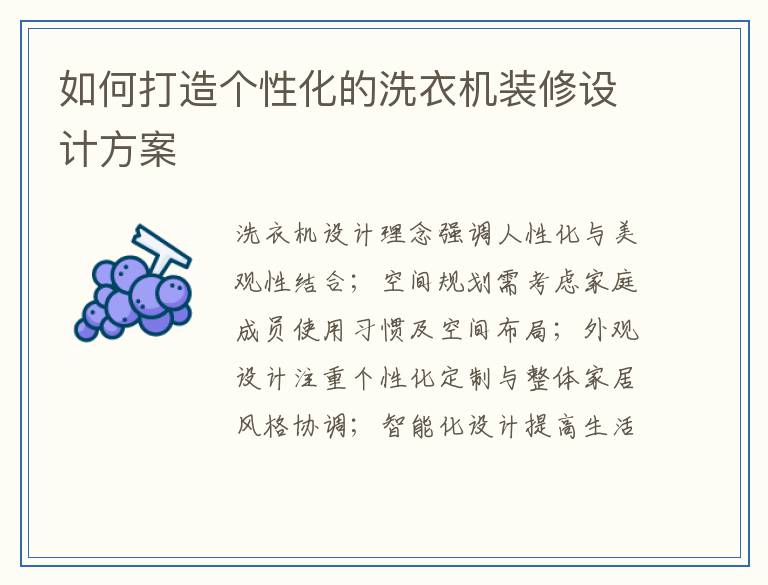 如何打造个性化的洗衣机装修设计方案