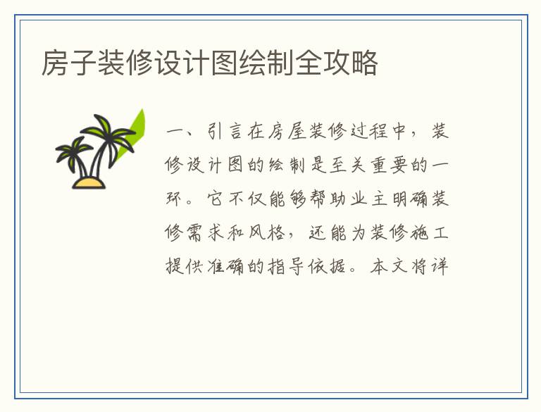 房子装修设计图绘制全攻略