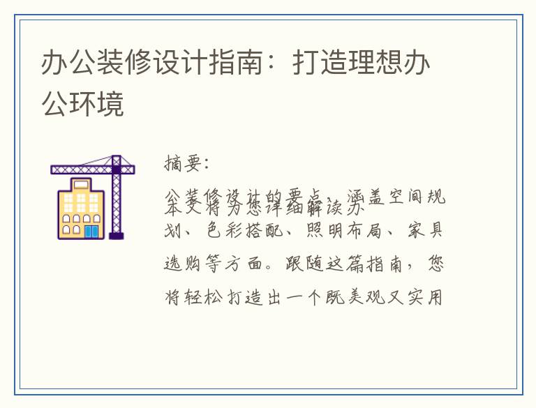 办公装修设计指南：打造理想办公环境