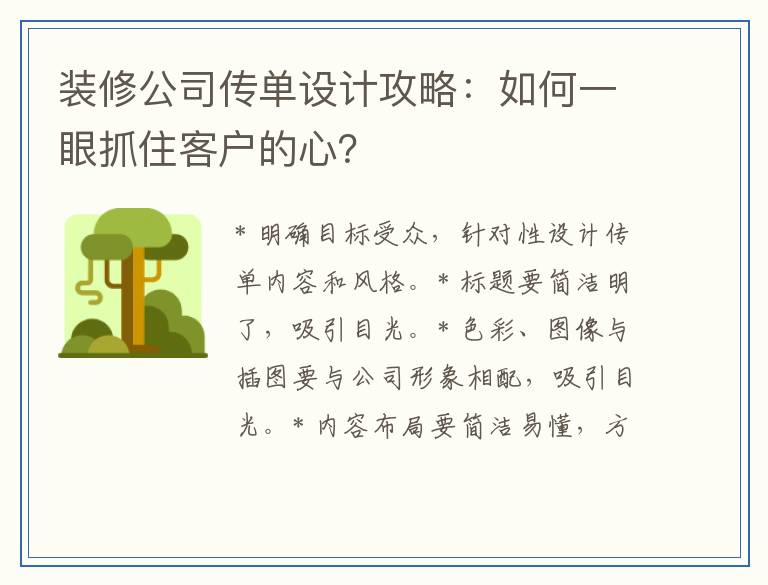 装修公司传单设计攻略：如何一眼抓住客户的心？