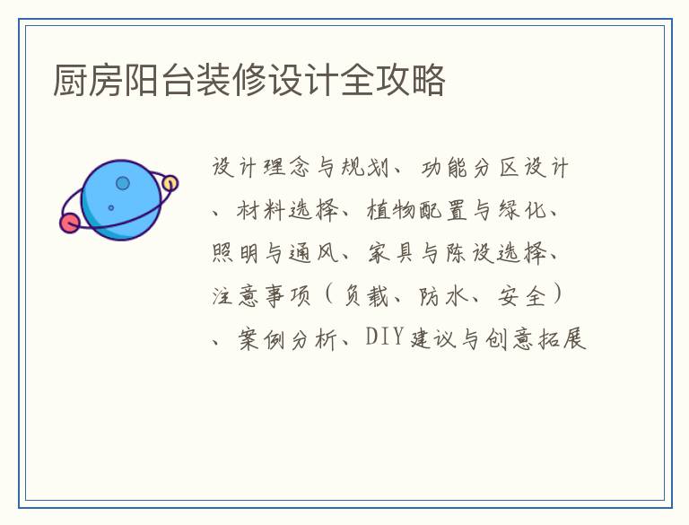 厨房阳台装修设计全攻略