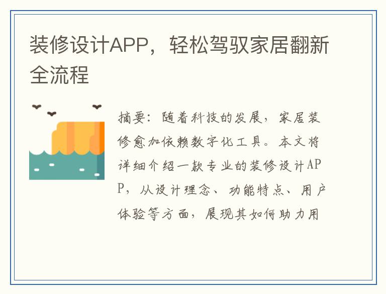 装修设计APP，轻松驾驭家居翻新全流程