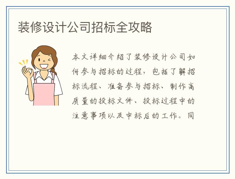 装修设计公司招标全攻略