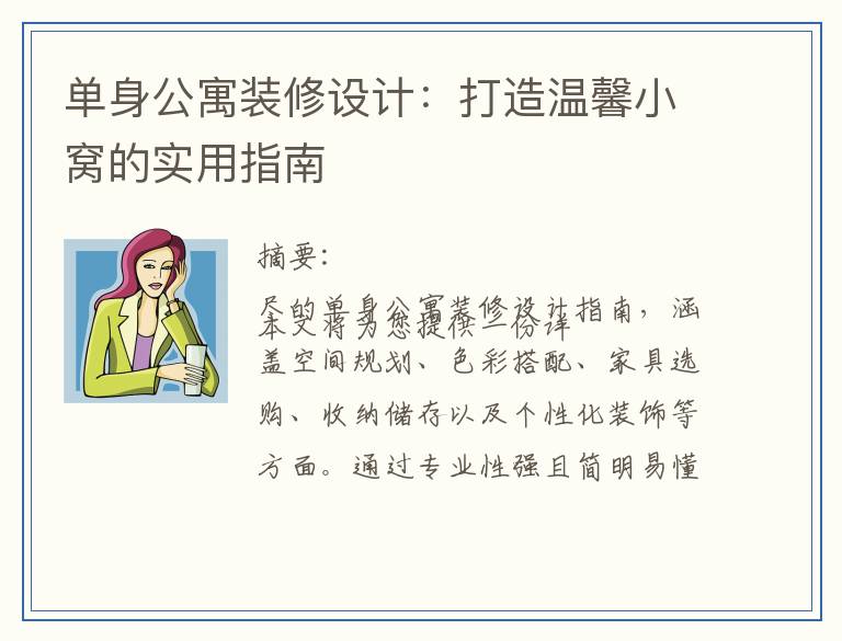单身公寓装修设计：打造温馨小窝的实用指南