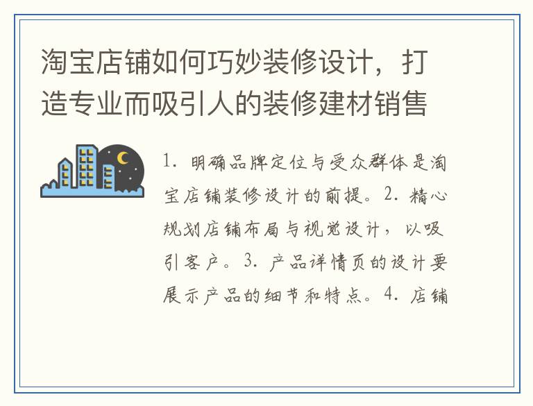 淘宝店铺如何巧妙装修设计,打造专业而吸引人的装修建材销售平台