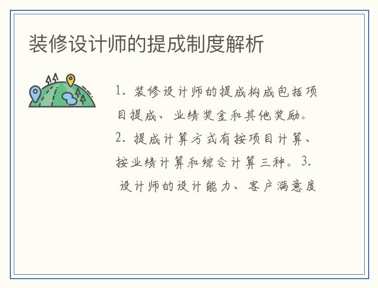 装修设计师的提成制度解析