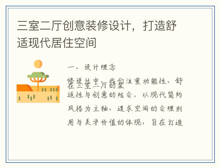 三室二厅创意装修设计，打造舒适现代居住空间