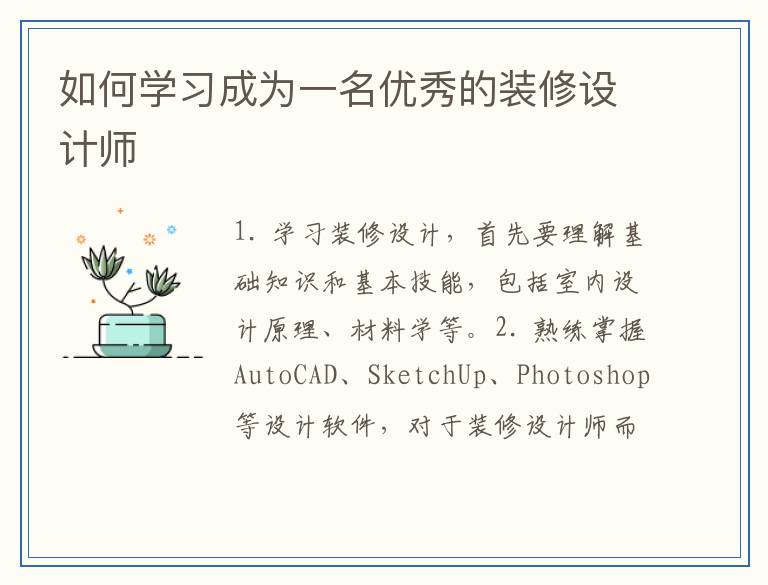如何学习成为一名优秀的装修设计师