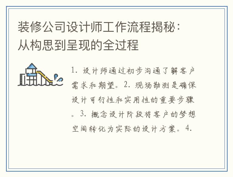 装修公司设计师工作流程揭秘：从构思到呈现的全过程