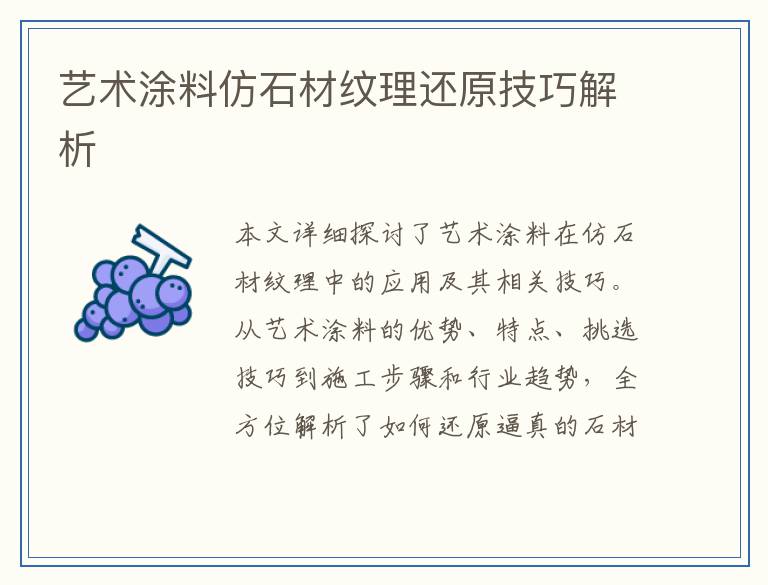 艺术涂料仿石材纹理还原技巧解析