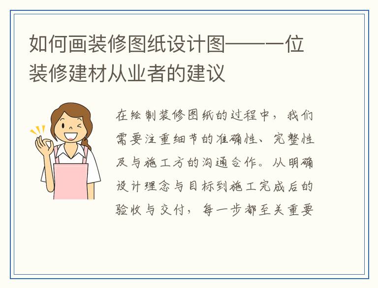 如何画装修图纸设计图——一位装修建材从业者的建议