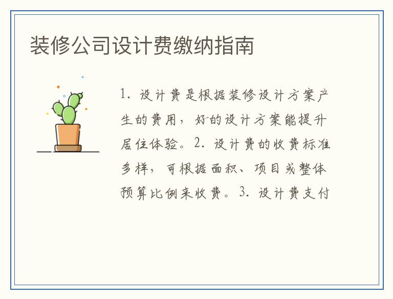 装修公司设计费缴纳指南