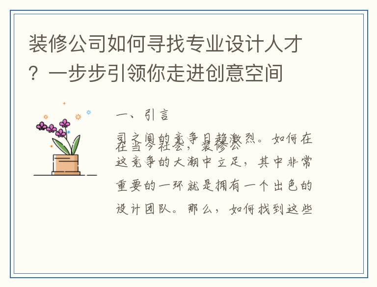 装修公司如何寻找专业设计人才？一步步引领你走进创意空间