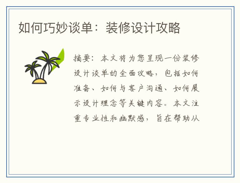 如何巧妙谈单：装修设计攻略