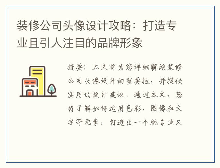 装修公司头像设计攻略:打造专业且引人注目的品牌形象