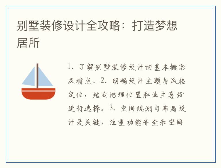别墅装修设计全攻略：打造梦想居所